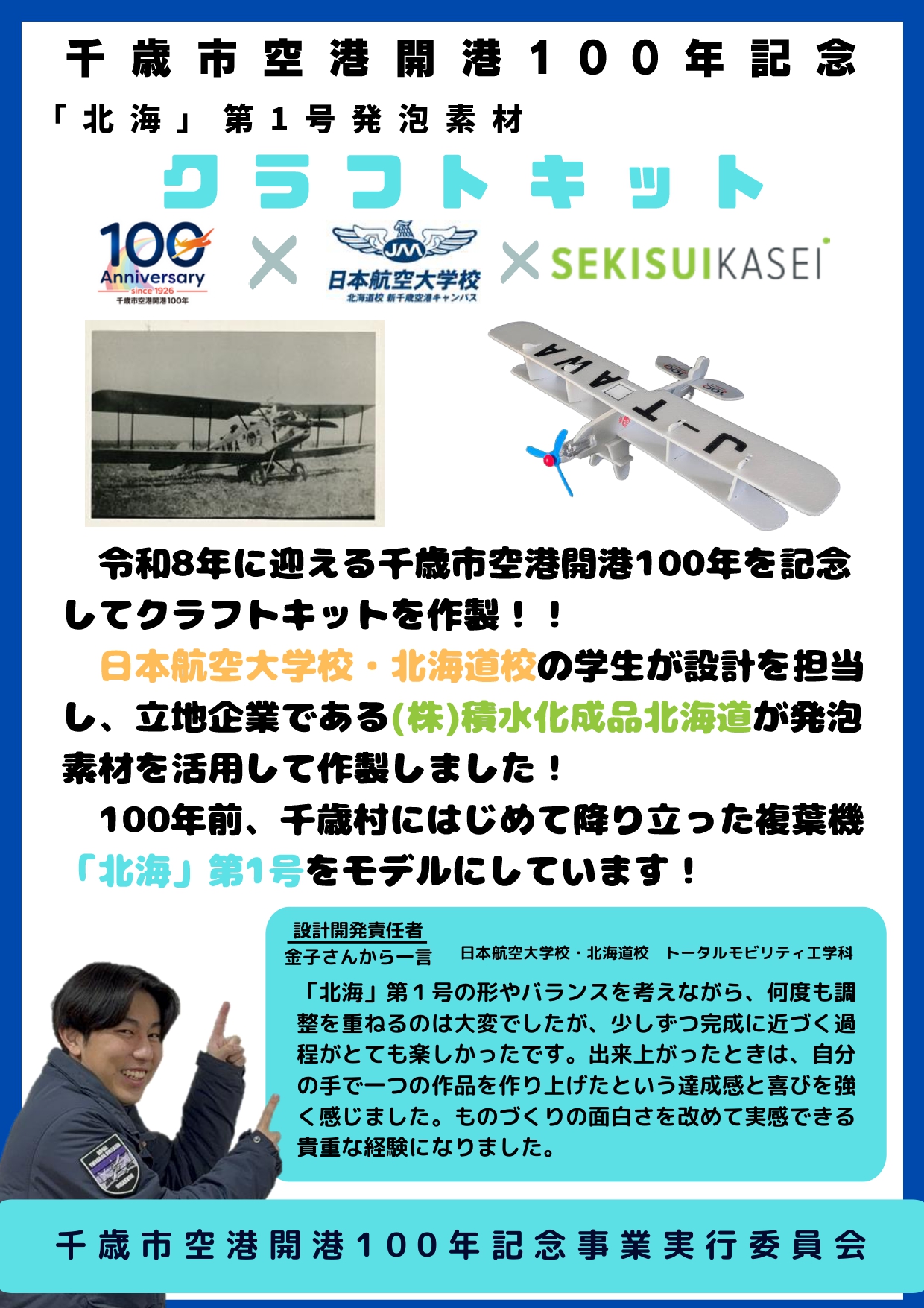 100年記念「北海」第1号のクラフトキット✈｜新千歳空港開港100年記念 
