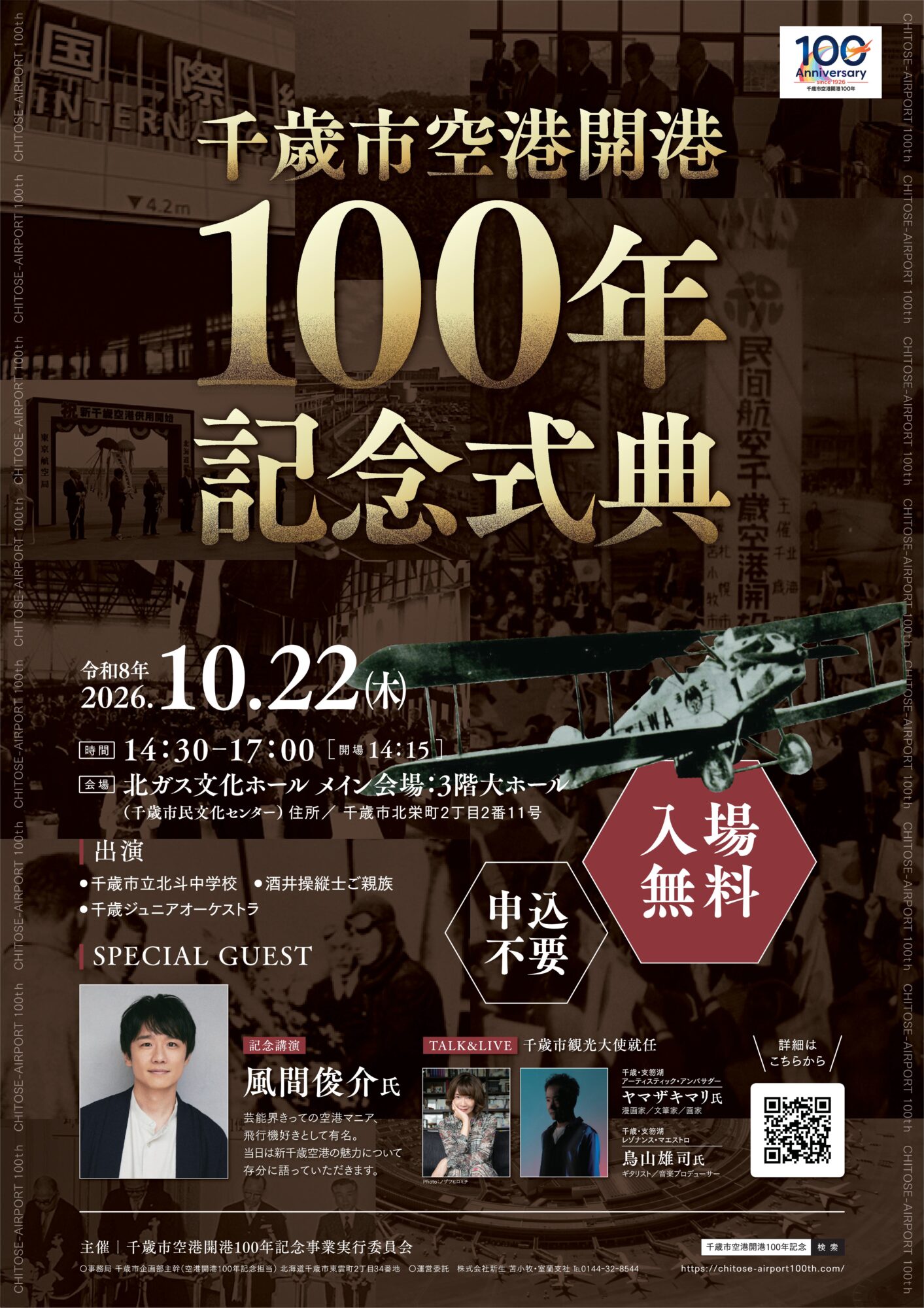 千歳市空港開港100年記念式典ポスター（クリックするとPDFが開きます）