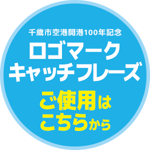 千歳市空港開港100年記念ロゴマーク及びキャッチフレーズ公募要項