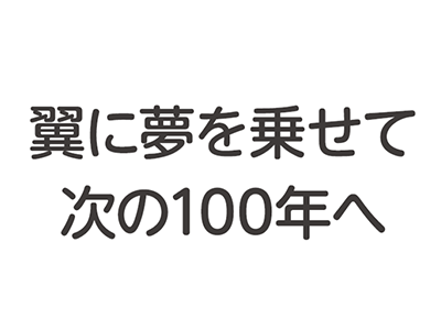 千歳市空港開港100年記念特設ホームページ