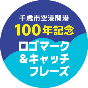千歳市空港開港100年記念特設ホームページ